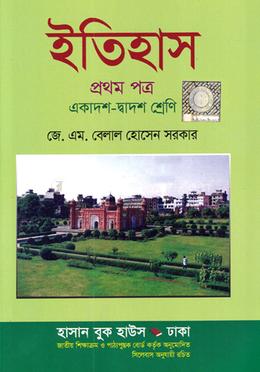 ইতিহাস ১ম পত্র (একাদশ-দ্বাদশ শ্রেণি)(পেপারব্যাক)