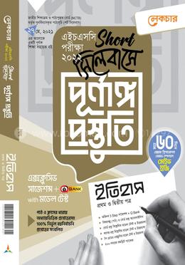 ইতিহাস ১ম ও ২য় পত্র (শর্ট সিলেবাসে পূর্ণাঙ্গ প্রস্তুতি) - এইচএসসি পরীক্ষা ২০২২