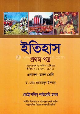 ইতিহাস-১ম পত্র image