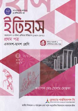 ইতিহাস ১ম পত্র একাদশ-দ্বাদশ শ্রেণি - পরীক্ষা ২০২৮