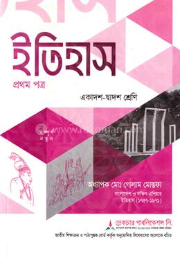 ইতিহাস ১ম পত্র একাদশ-দ্বাদশ শ্রেণি - পরীক্ষা ২০২৭