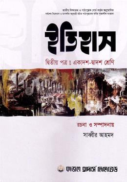 ইতিহাস-দ্বিতীয় পত্র (একাদশ-দ্বাদশ শ্রেণি) (সাদা) image