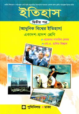 ইতিহাস - ২য় পত্র (একাদশ-দাদ্বশ শ্রেণীর জন্য ) image