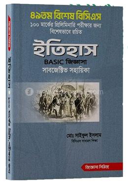 ইতিহাস বেসিক জিজ্ঞাসা সাবজেক্টিভ সহায়িকা