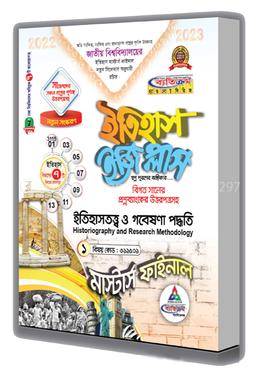 ইতিহাস ইজি প্লাস : ইতিহাসতত্ত্ব ও গবেষণা পদ্ধতি (মাস্টার্স ফাইনাল সম্পূর্ন সেট) - বিষয় কোড : ৩১১৫০১