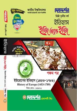 ইতিহাস ইজি অ্যান্ড ইজি পঞ্চম পত্র ডিগ্রি ৩য় বর্ষ - বিষয় কোড : ১৩১৫০১ image