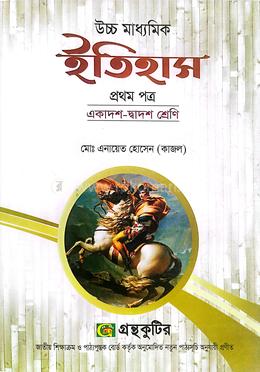 উচ্চ মাধ্যমিক ইতিহাস - প্রথম পত্র image