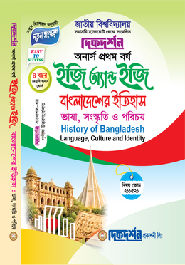 বাংলাদেশের ইতিহাস ভাষা,সংস্কৃতি ও পরিচয় - অনার্স প্রথম বর্ষ (১ম) ইজি অ্যান্ড ইজি - আবশ্যিক