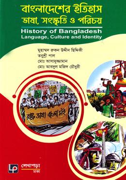 বাংলাদেশের ইতিহাস ভাষা, সংস্কৃতি ও পরিচয় image