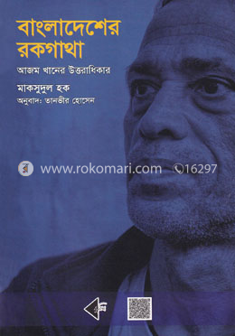 বাংলাদেশের রকগাথা : আজম খানের উত্তরাধিকার image