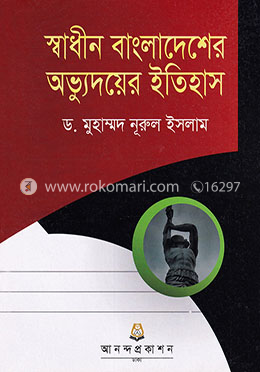 স্বাধীন বাংলাদেশের অভ্যুদয়ের ইতিহাস (অনার্স ও ডিগ্রি ১ম বর্ষ) - ২১১৫০১ image