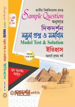ইতিহাস - নমুনা প্রশ্ন ও সমাধান (একের ভিতর সব)- অনার্স ১ম বর্ষ