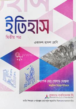 ইতিহাস ২য় পত্র একাদশ ও দ্বাদশ শ্রেণি - পরীক্ষা ২০২৬