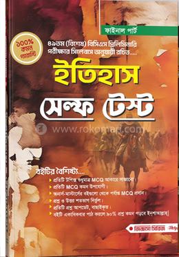 ইতিহাস সেল্ফ টেস্ট