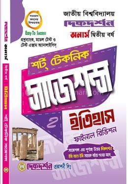 ইতিহাস শর্ট টেকনিক সাজেশন্স ফাইনাল রিভিশন - অনার্স দ্বিতীয় বর্ষ image