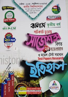 ইতিহাস শর্টকাট চূড়ান্ত সাজেশন্স - অনার্স তৃতীয় বর্ষ