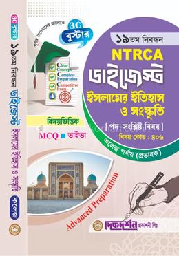 ইসলামের ইতিহাস ও সংস্কৃতি - ১৯তম নিবন্ধন - বিষয়ভিত্তিক এমসিকিউ - ভাইভা - ডাইজেস্ট কলেজ পর্যায়(প্রভাষক) - বিষয়কোড - ৪০৬ image