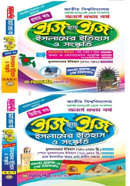 ইসলামের ইতিহাস ও সংস্কৃতি [১ম ও ২য় খন্ড একত্রে] - ইজি অ্যান্ড ইজি - অনার্স ১ম বর্ষ 