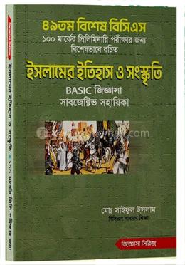 ইসলামের ইতিহাস ও সংস্কৃতি বেসিক জিজ্ঞাসা সাবজেক্টিভ সহায়িকা