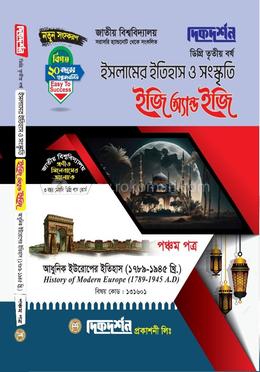 ইসলামের ইতিহাস ও সংস্কৃতি ইজি অ্যান্ড ইজি ৫ম পত্র - ডিগ্রি ৩য় বর্ষ - কোড:১৩১৬০১