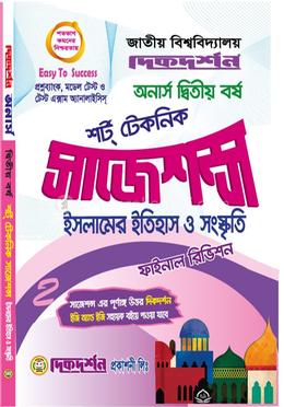 ইসলামের ইতিহাস ও সংস্কৃতি অনার্স ২য় বর্ষ শর্ট টেকনিক সাজেশন্স