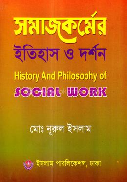 সমাজকর্মের ইতিহাস ও দর্শন - স্নাতক ১ম বর্ষ image