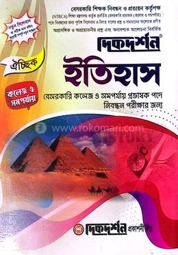 ইতিহাস বেসরকারি কলেজ ও সমপর্যায় প্রভাষক পদে নিবন্ধন পরীক্ষার জন্য - কলেজ ও সমপর্যায়