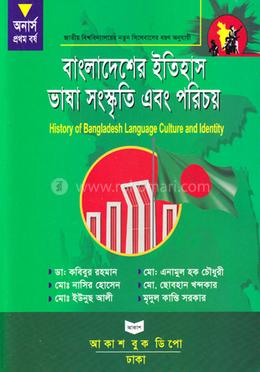বাংলাদেশের ইতিহাস: ভাষা, সংস্কৃতি ও পরিচয় - অনার্স ১ম বর্ষ image
