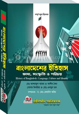 বাংলাদেশের ইতিহহাস ভাষা, সংস্কৃতি ও পরিচয় image