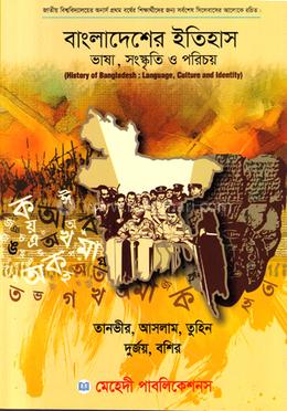 বাংলাদেশের ইতিহাস ভাষা, সংস্কৃতি ও পরিচয় image