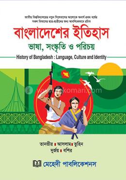 বাংলাদেশের ইতিহাস ভাষা, সংস্কৃতি ও পরিচয় image