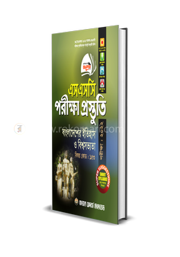বাংলাদেশের ইতিহাস ও বিশ্বসভ্যতা পরীক্ষা প্রস্তুতি (এসএসসি পরীক্ষা - ২০২২) 