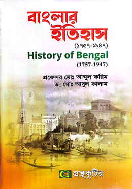  বাংলার ইতিহাস (১৭৫৭-১৯৪৭) পাঠ্যবই - অনার্স ৩য় বর্ষ image