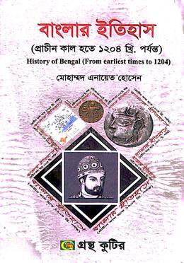 বাংলার ইতিহাস (প্রাচীন কাল হতে ১২০৪ খ্রি. পর্যন্ত) image