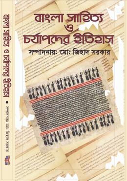বাংলা সাহিত্য ও চর্যাপদের ইতিহাস 
