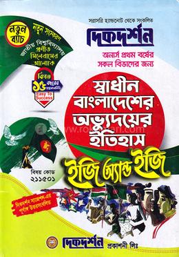 স্বাধীন বাংলাদেশের অভ্যুদয়ের ইতিহাস ইজি অ্যান্ড ইজি গাইড - অনার্স প্রথম বর্ষ বিষয়কোড (১১১৫০১) image