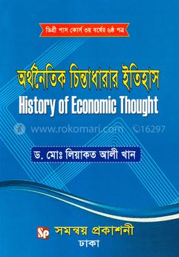 অর্থনৈতিক চিন্তাধারার ইতিহাস  - ডিগ্রি পাস কোর্স ৩য় বর্ষের (৬ষ্ঠ পত্র)