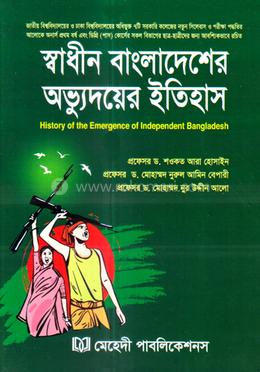 স্বাধীন বাংলাদেশের অভ্যুদয়ের ইতিহাস image