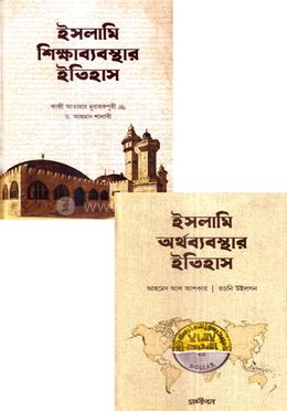 ইসলামি অর্থব্যবস্থা ও শিক্ষাব্যবস্থার ইতিহাস - ২টি বইয়ের প্যাকেজ