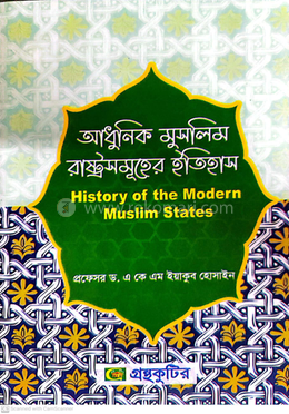আধুনিক মুসলিম রাষ্ট্রসমূহের ইতিহাস পাঠ্যবই - অনার্স চতুর্থ বর্ষ image