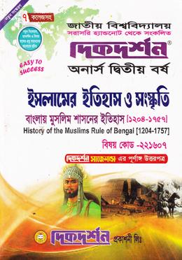 বাংলায় মুসলিম শাসনের ইতিহাস (১২০৪ - ১৭৫৭ পুর্যন্ত) (বিএ/বিএসএস ২য় বর্ষ পাঠ্য সহায়িকা) - (বিষয়কোড - ২২১৬০৭ ইসলামের ইতিহাস ও সংস্কৃতি বিভাগ)