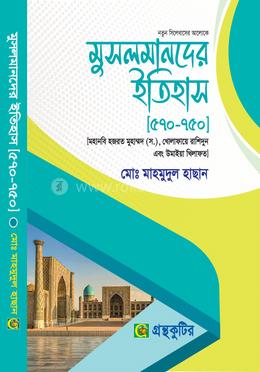 মুসলমানদের ইতিহাস -৫৭০-৭৫০ - অনার্স প্রথম(১ম) বর্ষ-ইসলামের ইতিহাস ও সংস্কৃতি বিভাগ পাঠ্যবই বা মেইনবই-নতুন সিলেবাস image