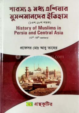 পারস্য ও মধ্য এশিয়ার মুসলমানদের ইতিহাস অনার্স ৩য় বর্ষ ( ইসলামের ইতিহাস ও সংস্কৃতি বিভাগ )