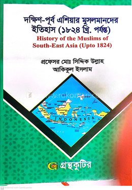 দক্ষিন-পূর্ব এশিয়ার মুসলমানদের ইতিহাস ( ১৮২৪ খ্রি. পর্যন্ত) পাঠ্যবই - অনার্স চতুর্থ বর্ষ image