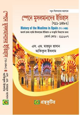 স্পেনে মুসলমানদের ইতিহাস (৭১১-১৪৯২) - ইসলামের ইতিহাস ও সংস্কৃতি বিভাগ - অনার্স প্রথম বর্ষ - এস. এম. মাহমুদ হাসান - গ্রন্থকুটির - নতুন সিলেবাস image