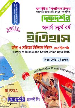 রাশিয়া সোভিয়েত ইউনিয়নের ইতিহাস, ১৯৪৫ খ্রিস্টাব্দ(ইতিহাস বিভাগ) -   ‍(বিষয়কোড - ২৪১৫০৯)