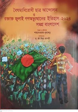 বৈষম্যবিরোধী ছাত্র আন্দোলন ও রক্তাক্ত জুলাই অভ্যুথানের ইতিহাস - ২০২৪ সমগ্র বাংলাদেশ