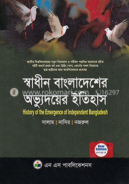 স্বাধীন বাংলাদেশের অভ্যুদয়ের ইতিহাস
