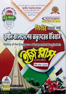 স্বাধীন বাংলাদেশের অভ্যুদয়ের ইতিহাস ইজি প্লাস কোড-১১১৫০১ - ডিগ্রি ১ম বর্ষ 