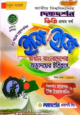স্বাধীন বাংলাদেশের অভ্যুদয়ের ইতিহাস ইজি অ্যান্ড ইজি গাইড - ডিগ্রি ১ম বর্ষ image